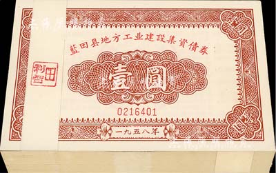 1958年（陜西）藍(lán)田縣地方工業(yè)建設(shè)集資債券壹圓共100枚連號，九八至全新
