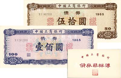 1985年中國工商銀行債券伍拾圓、壹佰圓票樣共2枚全套，附帶有原冊，全新