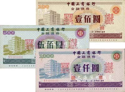 1990年中國工商銀行金融債券壹佰圓、伍佰圓、壹仟圓票樣共3枚全套，內(nèi)有工人水印，九五成新