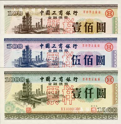 1991年中國工商銀行金融債券壹佰圓、伍佰圓、壹仟圓票樣共3枚全套，內(nèi)有行徽水印，全新
