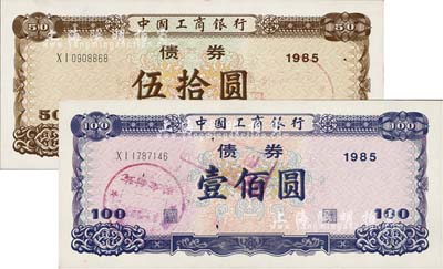 1985年中國工商銀行債券伍拾圓、壹佰圓共2枚全套，九成新