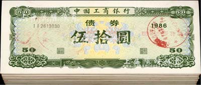 1986年中國工商銀行債券伍拾圓共100枚，有水印，近九成新
