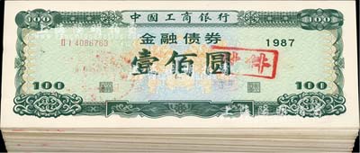 1987年中國工商銀行金融債券壹佰圓共100枚，近九成新