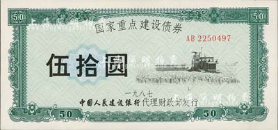 1987年國家重點建設債券伍拾圓，由中國人民建設銀行代理財政部發行，且只發行一次，少見，九八成新
