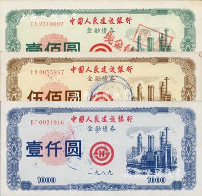 1989年中國人民建設銀行金融債券壹佰圓、伍佰圓、壹仟圓共3枚全套，熒光防偽，八五至九成新