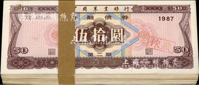 1987年中國農業銀行金融債券（第二期）伍拾圓原封共100枚連號，九八至全新
