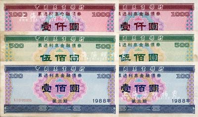 1988年中國農業銀行累進利息金融債券（第三期）壹佰圓、伍佰圓、壹仟圓3枚全套共2套（合計6枚），有水印，七至九成新