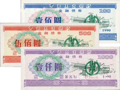 1990年中國農業銀行金融債券（第五期）壹佰圓、伍佰圓、壹仟圓共3枚全套，熒光防偽有水印，全新
