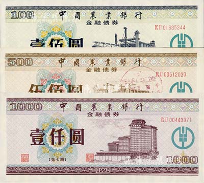 1992年中國農業銀行金融債券（第七期）壹佰圓、伍佰圓、壹仟圓共3枚全套，熒光防偽有水印，九八成新