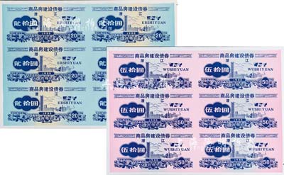 1988年（湖北）潛江商品房建設債券貳拾圓、伍拾圓共2版，每版均為6張聯體，九成新
