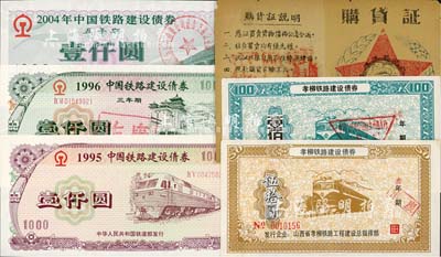 債券共5種，詳分：孝柳鐵路建設債券1988年伍拾圓、壹佰圓；中國鐵路建設債券1995年壹仟圓、1996年（三年期）壹仟圓、2004年（五年期）壹仟圓（剪角注銷），九至九八成新（另附早期供銷合作社購貨證1張）