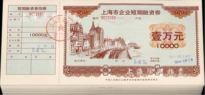 1991年上海市企業短期融資券壹萬元共100枚，均附帶有存根，且蓋“上海萬國證券公司發行部”公章，九至九五成新