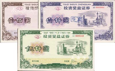 （安徽）投資受益證券壹佰圓、壹仟圓、伍仟圓共3枚全套，由安徽省信托投資公司發行，熒光防偽，九五成新