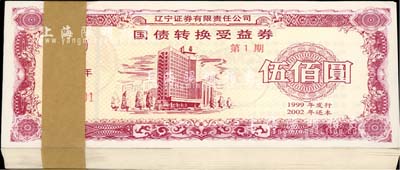 1999年（遼寧證券有限公司發行）國債轉換受益券（第1期）伍佰圓共100枚連號，有水印，全新