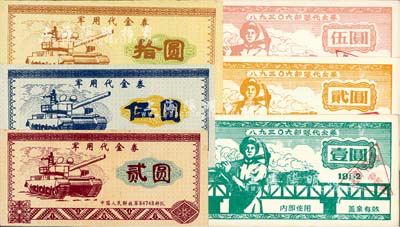 新中國軍用代金券6種，詳分：1982年89306部隊代金券壹圓、貳圓、伍圓；中國人民解放軍84748部隊軍用代金券貳圓、伍圓、拾圓；八五成新