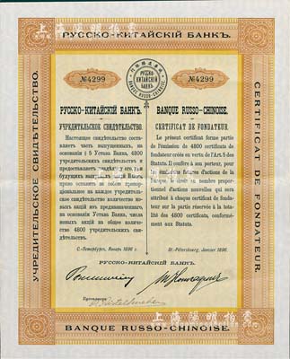 1896年俄華道勝銀行股票，優先股1股，滿版水印，少見，八五成新