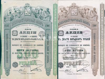 1912年西伯利亞商業銀行股票共2種不同，詳分：1股計250盧布、2股計500盧布，圖案精美；該行于1918年設立哈爾濱分行，曾在東北各地開展業務，1923年因蘇聯推行“銀行國有化”法令而關閉；海外藏家出品，少見，八成新