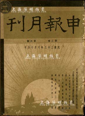 民國二十三年（1934年）6月15日《申報月刊》第3卷第6號一厚冊，此為申報館出版的綜合性刊物，著重介紹國際政治經濟情況和時事動態，且內有國華銀行、浙江實業銀行、上海信誼制藥、五洲大藥房等大量廣告，具有史料研究價值，亦適用于老股票之實物展覽；保存尚佳，敬請預覽