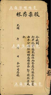 光緒年清代股票存根1張，行平化寶銀貳拾伍兩作銀股壹份，屬天津地區發行，七成新