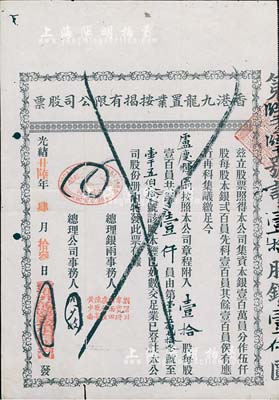 光緒廿陸年（1900年）香港九龍置業按揭有限公司股票，壹拾股銀壹仟員，近八成新