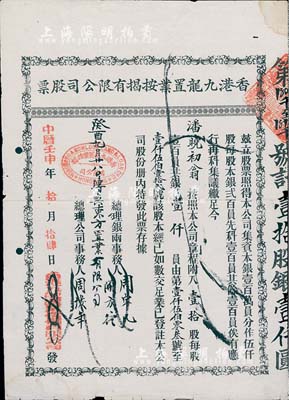 中歷壬申年·香港九龍置業按揭有限公司股票，壹拾股銀壹仟員，近八成新