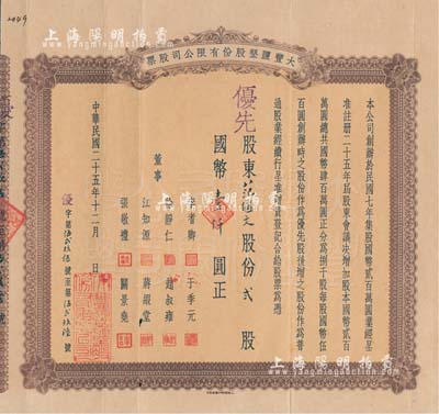民國二十五年（1936年）大豐鹽墾股份有限公司股票，優先股貳股計國幣壹仟圓，該公司乃清末狀元張謇創辦于1918年；臺灣藏家出品，罕見，八成新