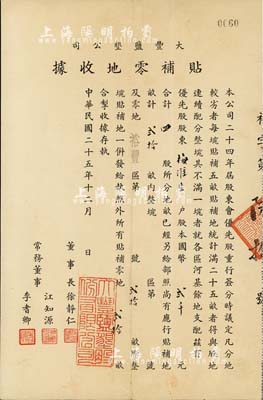 民國二十五年（1936年）大豐鹽墾公司貼補零地收據，優先股股東梅淮生戶股本國幣貳千元計四股，另貼補地畝20畝，形式特殊、內涵豐富；該公司乃清末狀元張謇創辦于1918年，少見，八成新