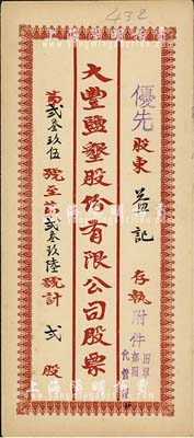 民國時期“大豐鹽墾股份有限公司股票”封套1個，其上股數為貳股，由優先股東益記存執，保存尚佳，敬請預覽