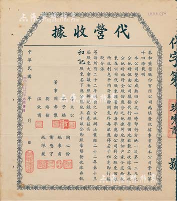 民國卅二年（1943年）泰和鹽墾股份有限公司·代營收據，面額為股東名下應分熟地五十畝；該公司由晚清重臣岑春煊等集資在鹽城所創辦，八成新