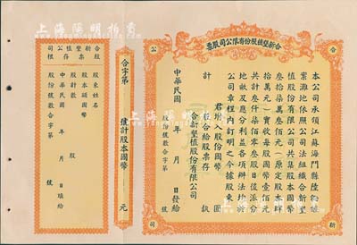 民國年（江蘇海門）合新墾植股份有限公司股票，未填用帶存根，票上印有雙獅圖，九五成新