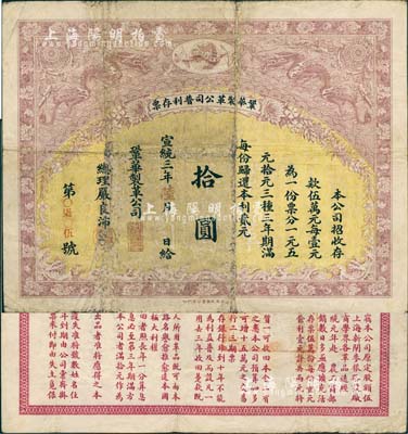 宣統三年（1911年）鞏華制革公司普利存票拾圓，精美雙龍戲珠圖，背刊章程，內容詳盡；該公司經清廷農工商部注冊，在上海新閘麥根路設廠，仿制西洋各種熟皮，兼設工廠制造軍用皮革；罕見品，七成新