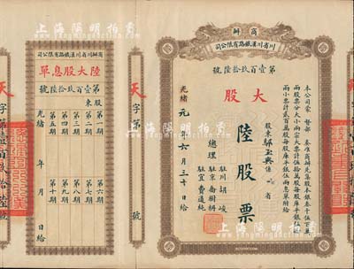 光緒改民國元年（1912年）商辦川省川漢鐵路有限公司股票，大股陸股票（每股庫平銀伍拾兩），附帶有息單和存根，八五成新