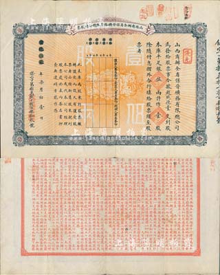 宣統元年（1909年）山西商辦全省保晉礦務有限總公司（優先）股票，庫平足銀伍兩計作壹股；該公司乃1905年山西人民為抵抗英商福公司掠奪晉省礦權而立，旨在保護山西礦產資源，統掌山西的煤炭開采和銷售，是山西近代最大的民族工業企業；少見品，八成新