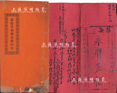 光緒叁拾肆年（1908年）《龍德里劉顯養股份部》1冊，每份派收銀五拾員，內列詳細緣由及公議章程；內中夾帶“嫁娶聘書”一份，其上文字極富內涵；廣東臺山地區傳統式老股票，保存尚佳，敬請預覽