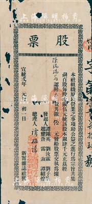 宣統貳年（1910年）新甯雜志社股票，壹股共銀伍元，廣東地區發行，罕見，有破損，六成新