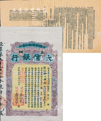 宣統元年（1909年）中國商務輪船會社創辦·大信銀行股票，貳拾股計銀壹佰員；源于華僑前輩藏家之出品，誠屬中國老股票之頂級珍罕品，值得珍視和推重；微有小蛀孔，近八成新（另附：光緒三十四年“創辦中國商務輪船會社有限公司招股節略源起”一份，對研究該行之歷史，極富參考價值）