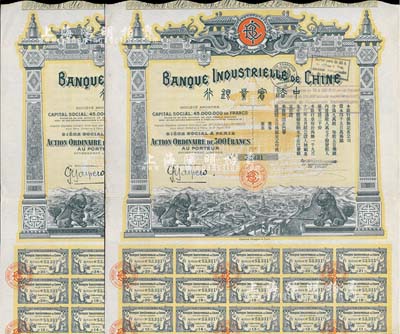 1913年中法實業銀行股票500法郎共2枚連號，均附帶有息票，圖案精美，八五成新
