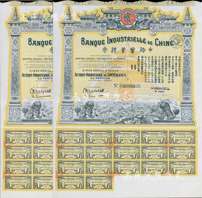 1920年中法實業銀行股票500法郎共2枚連號，均附帶有完整息票，圖案精美，九成新