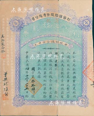 民國四年（1915年）利國鑛務股份有限公司股票，壹股計制錢壹伯串文，湖南安化縣老股票，背印章程文字，附帶紅利單；票上有“曹典球填發”墨字及蓋章，此曹典球先生曾任湖南大學校長，和毛澤東友誼深厚，且與楊開慧的父親楊昌濟及徐特立都是好友兼同科秀才，關系非同一般；罕見品，七五成新