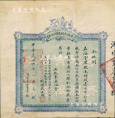 民國六年（1917年）溥濟水利有限公司股票，壹股計制錢壹百吊，發行于山西崞縣原平鎮；該公司成立于1913年，旨在引用陽武河水、開鑿支干各渠、灌溉農田，共經營35年而告結束；罕見品，近八成新