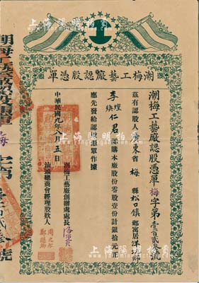 民國九年（1920年）潮梅工藝廠認股憑單，零股壹份計銀拾元，由汕頭總商會經理簽署，票上印有五色旗，罕見品，背有貼補，七成新