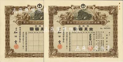 大正九年（1920年）南滿洲鐵道株式會社株券共2枚連號，均為拾株券金五百圓，上火車圖，由總裁仙石貢簽署，同一股東承購，有水印，九成新