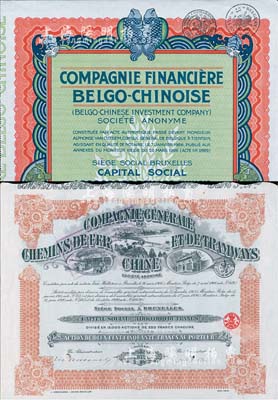 中國外商老股票2種，詳分：1920年中國鐵路和有軌電車公司股票250法郎；1926年中國比利時金融公司股票50元，上印有八卦、雙魚等傳統圖案；九成新