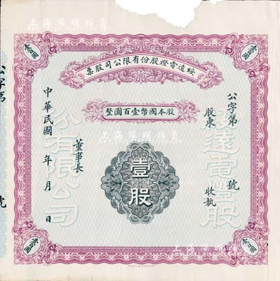 民國年（1921-）綏遠電燈股份有限公司股票，壹股計國幣壹百圓，未填用，背印章程摘要，且附完整付息表；內蒙古老股票之罕見品，昔年由山西著名票號大盛魁所創辦，歷史意義厚重；邊有缺損，但未傷及圖案，七五成新