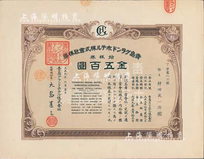 大正九年（1920年）青島格蘭大酒店株式會社株券，拾株券金五百圓，八五成新