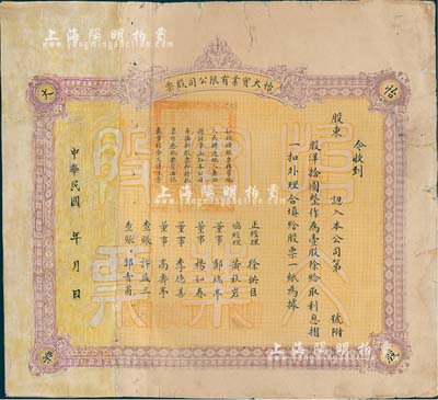 民國年·怡大實業有限公司股票，洋拾圓計壹股，未填用，背印章程，少見，有修補，近七成新