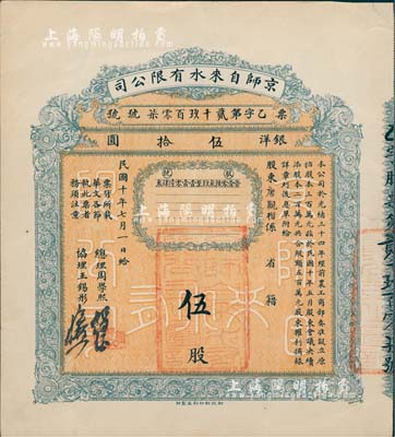 民國十年（1921年）京師自來水有限公司股票，伍股計銀洋伍拾圓，由總理周學熙（著名北洋新政實業家，曾任袁世凱政府之財政總長）等簽署，八成新