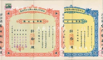 民國二十四年（1935年）北平自來水股份有限公司股票共2種，詳分：紅色甲種拾股國幣壹百圓、藍色乙種拾股國幣壹百圓，票上董事傅增湘曾任北洋政府教育總長，附帶原封套1個；九成新
