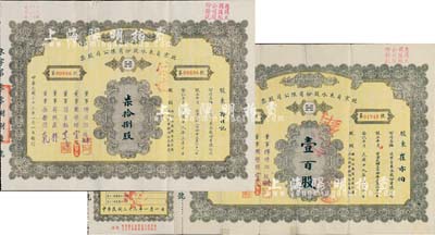 民國三十三年（1944年）北京自來水股份有限公司股票共2枚，面額分別為柒拾捌股和壹百股(每股拾圓)，票上董事傅增湘氏曾任北洋政府教育總長，背有貼痕，七成新
