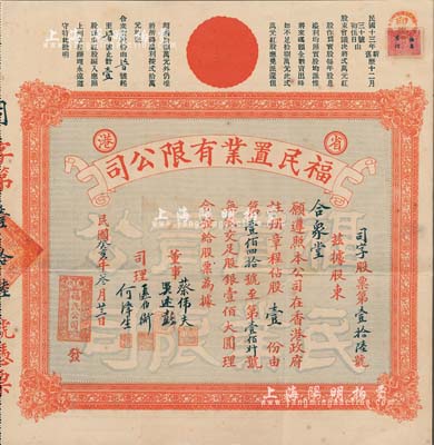 民國癸亥年（1923年）省港·福民置業有限公司股票，股壹份（每股銀壹佰大圓），其號碼為“第16號”，發行于廣州；附帶原封套，少見，八成新